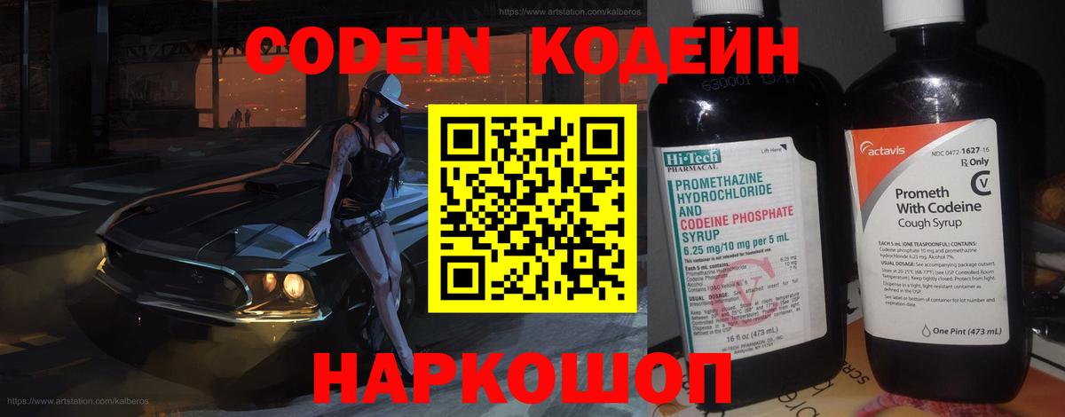 Кодеин напиток Lean (лин)  Вход с VPN  Дзержинск 